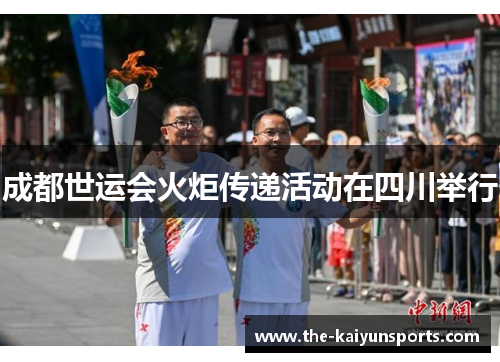 成都世运会火炬传递活动在四川举行
