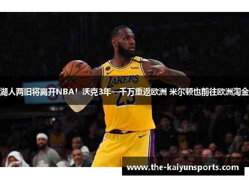 湖人两旧将离开NBA！沃克3年一千万重返欧洲 米尔顿也前往欧洲淘金