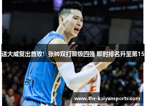 送大威复出首败！张帅双打晋级四强 即时排名升至第15
