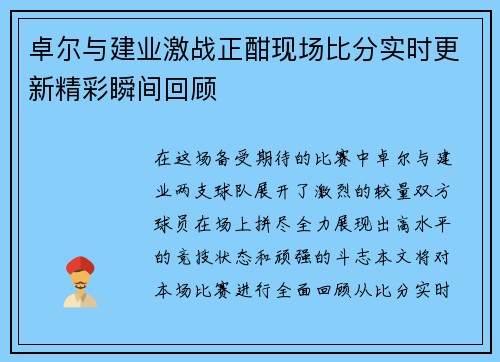 卓尔与建业激战正酣现场比分实时更新精彩瞬间回顾