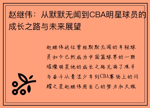 赵继伟：从默默无闻到CBA明星球员的成长之路与未来展望