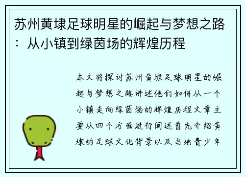 苏州黄埭足球明星的崛起与梦想之路：从小镇到绿茵场的辉煌历程