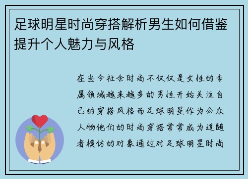 足球明星时尚穿搭解析男生如何借鉴提升个人魅力与风格